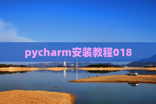 pycharm安装教程018