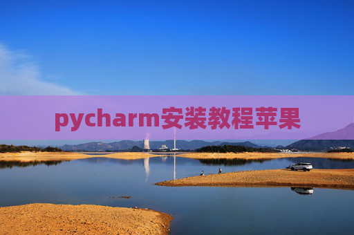 pycharm安装教程苹果